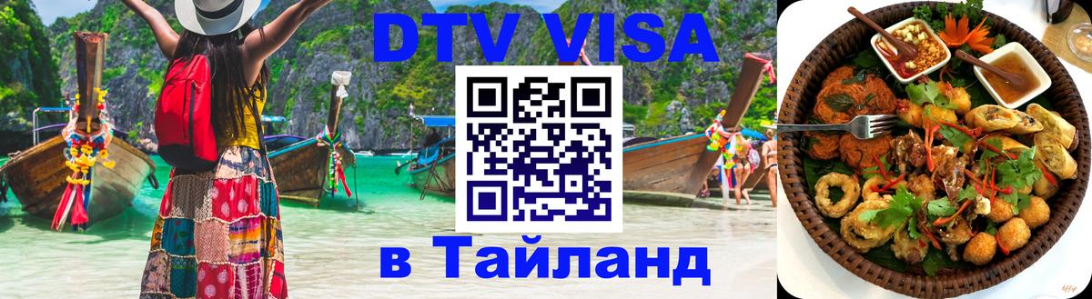 Цены на DTV визу в Таиланд — пакеты услуг, достаточно даже паспорта - 09.01.2026 