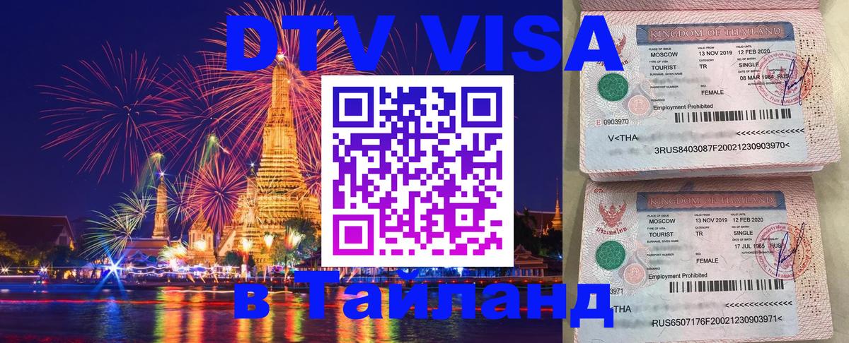 DTV (ДТВ) visa Таиланд 