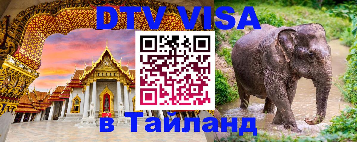 Долгосрочная виза DTV в Тайланд Домодедово 